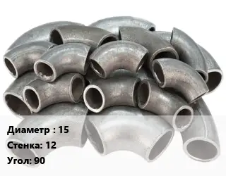 Отвод стальной 15х12 Угол:90